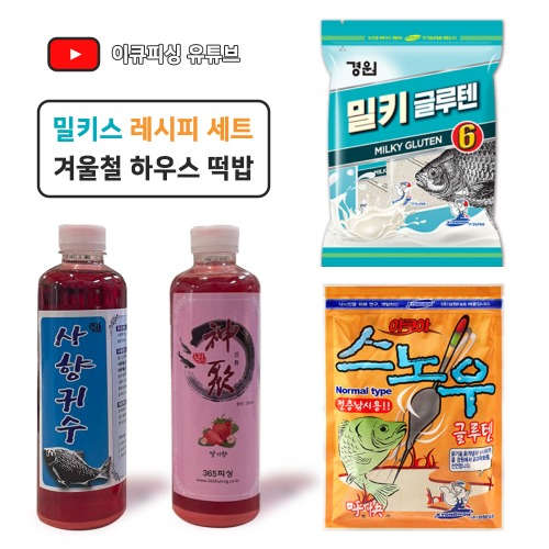 [기술사장님 밀키스 레시피] 겨울철 하우스낚시 떡밥세트