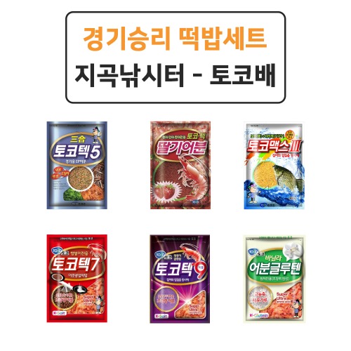 지곡낚시터-토코배 경기승리 떡밥 세트