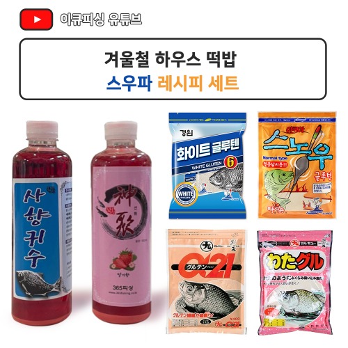 [기술사장님 스우파 레시피] 겨울철 하우스낚시 떡밥세트